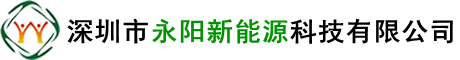 深圳市永陽新能源科技有限公司